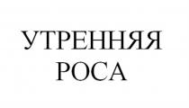 УТРЕННЯЯ РОСА