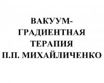 ВАКУУМ-ГРАДИЕНТНАЯ ТЕРАПИЯ П.П. МИХАЙЛИЧЕНКОМИХАЙЛИЧЕНКО