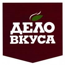 ДЕЛО ВКУСАВКУСА