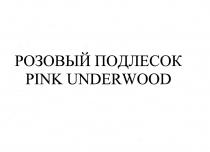 РОЗОВЫЙ ПОДЛЕСОК PINK UNDERWOOD