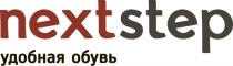 NEXTSTEP УДОБНАЯ ОБУВЬОБУВЬ