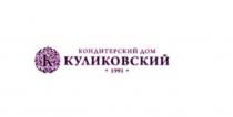 КУЛИКОВСКИЙ КОНДИТЕРСКИЙ ДОМ 19911991