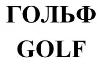 ГОЛЬФ GOLFGOLF