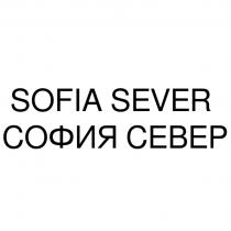 SOFIA SEVER СОФИЯ СЕВЕРСЕВЕР