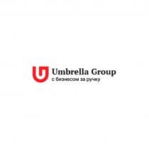 UMBRELLA GROUP С БИЗНЕСОМ ЗА РУЧКУ