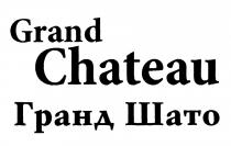 GRAND CHATEAU ГРАНД ШАТО