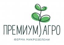 ПРЕМИУМ АГРО ФЕРМА МИКРОЗЕЛЕНИМИКРОЗЕЛЕНИ