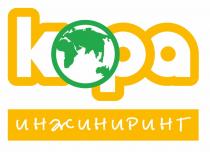 КОРА ИНЖИНИРИНГИНЖИНИРИНГ