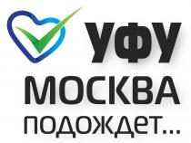 УФУ МОСКВА ПОДОЖДЕТ