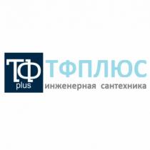 ТФ ТФПЛЮС ИНЖЕНЕРНАЯ САНТЕХНИКА PLUSPLUS