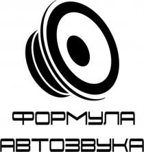 ФОРМУЛА АВТОЗВУКА