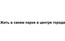 ЖИТЬ В СВОЕМ ПАРКЕ В ЦЕНТРЕ ГОРОДА