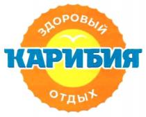 КАРИБИЯ ЗДОРОВЫЙ ОТДЫХОТДЫХ