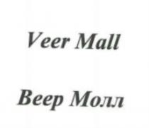 VEER MALL ВЕЕР МОЛЛ
