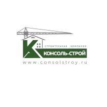 КОНСОЛЬ-СТРОЙ WWW.CONSOLSTROY.RU СТРОИТЕЛЬНАЯ КОМПАНИЯКОМПАНИЯ