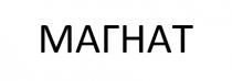 МАГНАТ