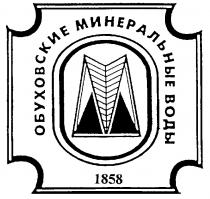 ОБУХОВСКИЕ МИНЕРАЛЬНЫЕ ВОДЫ 1858