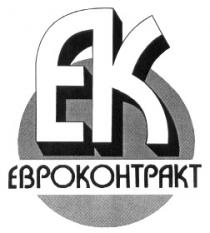 ЕВРОКОНТРАКТ ЕК EK