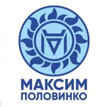 МАКСИМ ПОЛОВИНКО