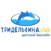 ТРИДЕЛЬФИНАCLUB ДЕТСКИЙ БАССЕЙН