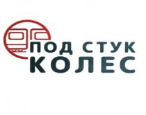 ПОД СТУК КОЛЕСКОЛЕС