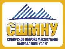 СШМНУ СИБИРСКОЕ ШИРОКОМАСШТАБНОЕ НАПРАВЛЕНИЕ УСЛУГУСЛУГ