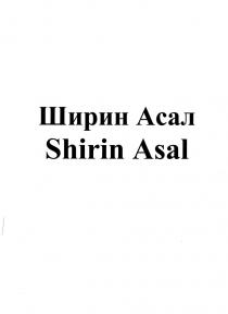 ШИРИН АСАЛ SHIRIN ASALASAL