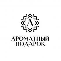 АРОМАТНЫЙ ПОДАРОК