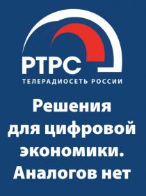 РТРС ТЕЛЕРАДИОСЕТЬ РОССИИ РЕШЕНИЯ ДЛЯ ЦИФРОВОЙ ЭКОНОМИКИ АНАЛОГОВ НЕТНЕТ