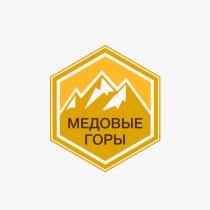 МЕДОВЫЕ ГОРЫ