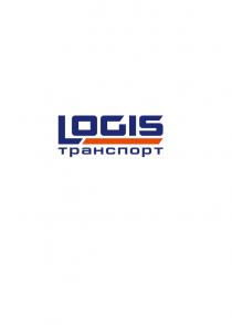 LOGIS ТРАНСПОРТТРАНСПОРТ