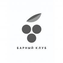 БАРНЫЙ КЛУБКЛУБ