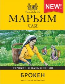 МАРЬЯМ ЧАЙ БРОКЕН ЧАЙ ЧЕРНЫЙ БАЙХОВЫЙ NEW FINEST QUALITY TEAS ТЕРПКИЙ И НАСЫЩЕННЫЙНАСЫЩЕННЫЙ