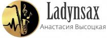 LADYNSAX АНАСТАСИЯ ВЫСОЦКАЯВЫСОЦКАЯ