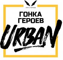 URBAN ГОНКА ГЕРОЕВ ЛИГА ГЕРОЕВ