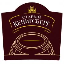 СТАРЫЙ КЕНИГСБЕРГ SINGLE BARRELBARREL