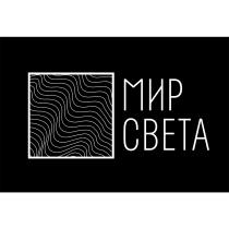 МИР СВЕТА