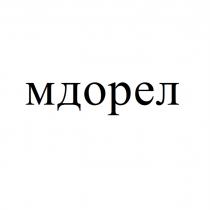 МДОРЕЛ