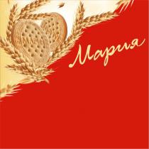 МАРИЯ