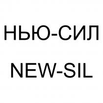 НЬЮ-СИЛ NEW-SIL