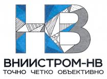 НВ ВНИИСТРОМ-НВ ТОЧНО ЧЕТКО ОБЪЕКТИВНООБЪЕКТИВНО