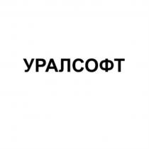 УРАЛСОФТ