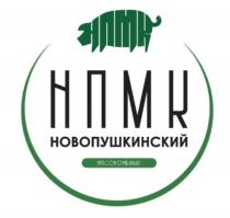 НПМК НОВОПУШКИНСКИЙ МЯСОКОМБИНАТ