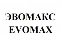 ЭВОМАКС EVOMAXEVOMAX
