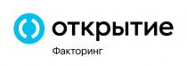 ОТКРЫТИЕ ФАКТОРИНГФАКТОРИНГ