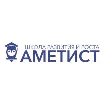 АМЕТИСТ ШКОЛА РАЗВИТИЯ И РОСТАРОСТА