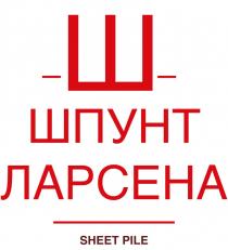 ШПУНТ ЛАРСЕНА SHEET PILEPILE