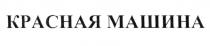 КРАСНАЯ МАШИНА