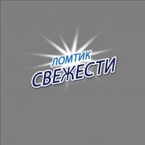 ЛОМТИК СВЕЖЕСТИ