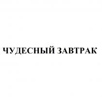 ЧУДЕСНЫЙ ЗАВТРАК ВЫПОЛНЕННОЕ ЗАГЛАВНЫМИ БУКВАМИ РУССКОГО АЛФАВИТА СТАНДАРТНОГО ШРИФТА